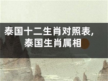 泰国十二生肖对照表,泰国生肖属相