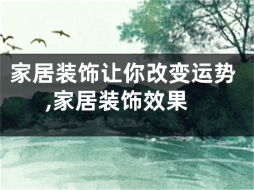 家居装饰让你改变运势,家居装饰效果