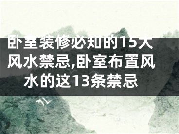 卧室装修必知的15大风水禁忌,卧室布置风水的这13条禁忌