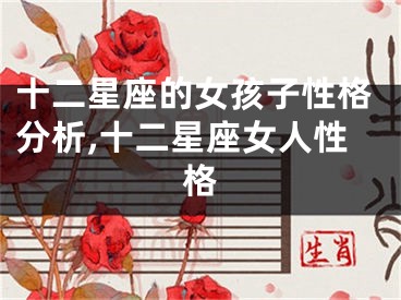 十二星座的女孩子性格分析,十二星座女人性格