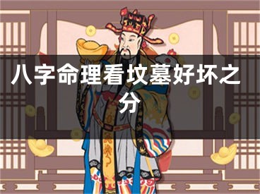 八字命理看坟墓好坏之分