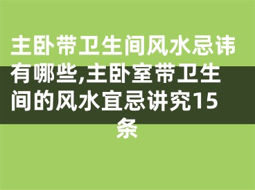 主卧带卫生间风水忌讳有哪些,主卧室带卫生间的风水宜忌讲究15条