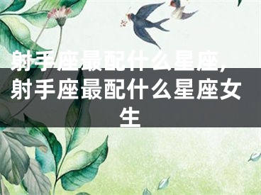 射手座最配什么星座,射手座最配什么星座女生