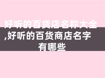 好听的百货店名称大全,好听的百货商店名字有哪些
