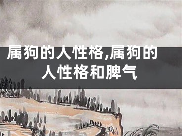 属狗的人性格,属狗的人性格和脾气