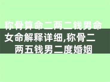 称骨算命二两二钱男命女命解释详细,称骨二两五钱男二度婚姻