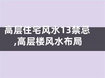 高层住宅风水13禁忌,高层楼风水布局