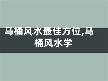 马桶风水最佳方位,马桶风水学