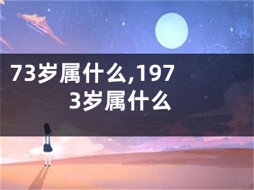 73岁属什么,1973岁属什么