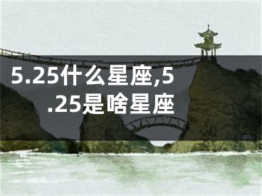 5.25什么星座,5.25是啥星座