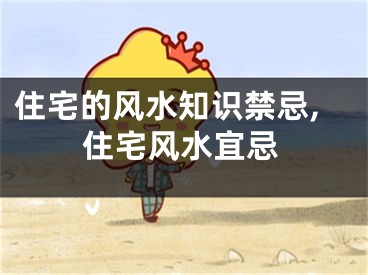 住宅的风水知识禁忌,住宅风水宜忌