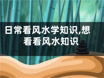 日常看风水学知识,想看看风水知识