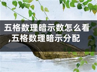 五格数理暗示数怎么看,五格数理暗示分配