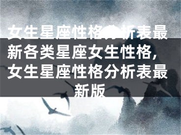 女生星座性格分析表最新各类星座女生性格,女生星座性格分析表最新版