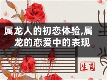 属龙人的初恋体验,属龙的恋爱中的表现