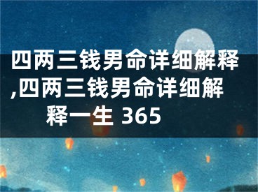四两三钱男命详细解释,四两三钱男命详细解释一生 365