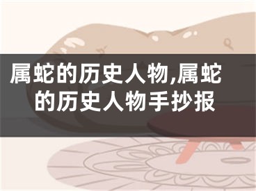 属蛇的历史人物,属蛇的历史人物手抄报
