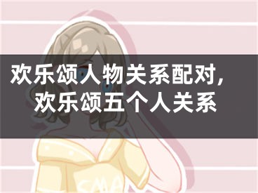 欢乐颂人物关系配对,欢乐颂五个人关系