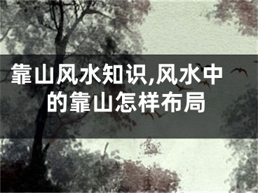 靠山风水知识,风水中的靠山怎样布局