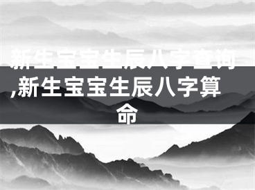 新生宝宝生辰八字查询,新生宝宝生辰八字算命