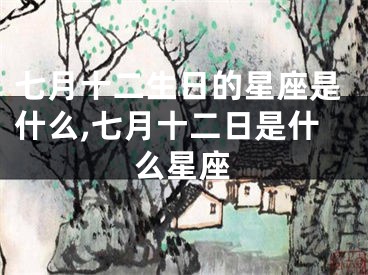 七月十二生日的星座是什么,七月十二日是什么星座