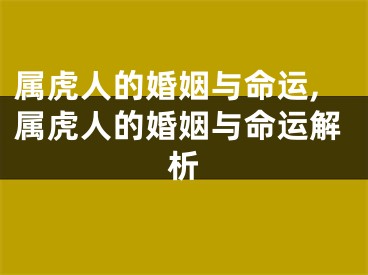 属虎人的婚姻与命运,属虎人的婚姻与命运解析