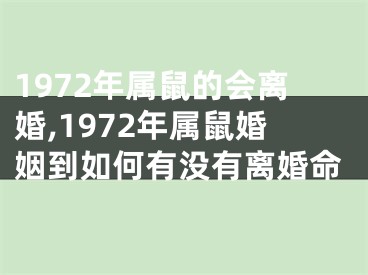 1972年属鼠的会离婚,1972年属鼠婚姻到如何有没有离婚命