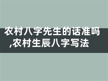 农村八字先生的话准吗,农村生辰八字写法
