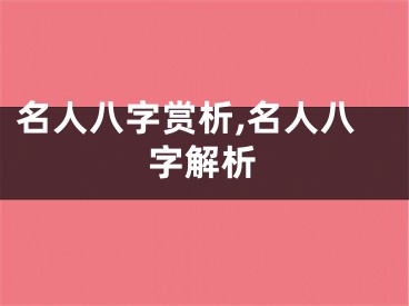 名人八字赏析,名人八字解析