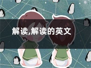解读,解读的英文