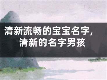 清新流畅的宝宝名字,清新的名字男孩