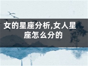 女的星座分析,女人星座怎么分的