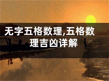 无字五格数理,五格数理吉凶详解