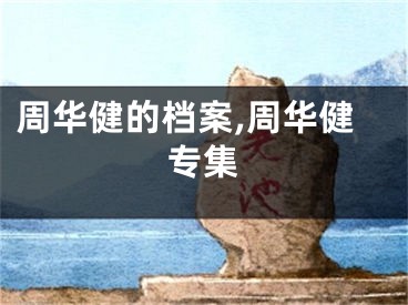 周华健的档案,周华健专集