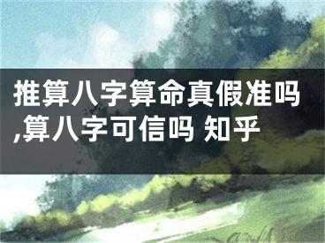 推算八字算命真假准吗,算八字可信吗 知乎