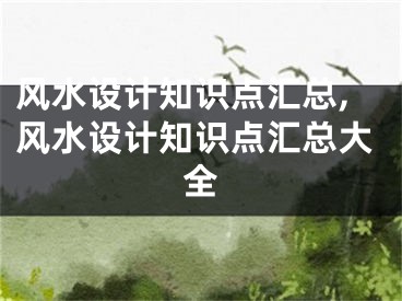 风水设计知识点汇总,风水设计知识点汇总大全