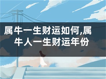 属牛一生财运如何,属牛人一生财运年份