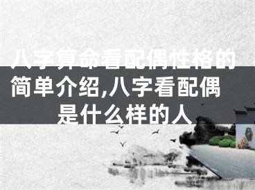 八字算命看配偶性格的简单介绍,八字看配偶是什么样的人