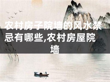 农村房子院墙的风水禁忌有哪些,农村房屋院墙