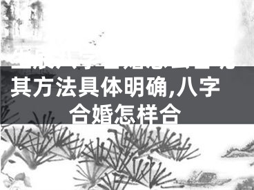 生辰八字合婚怎么合呢其方法具体明确,八字合婚怎样合