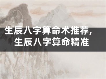 生辰八字算命术推荐,生辰八字算命精准