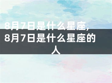 8月7日是什么星座,8月7日是什么星座的人