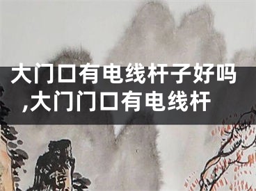 大门口有电线杆子好吗,大门门口有电线杆