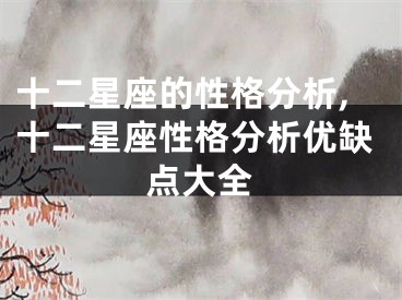 十二星座的性格分析,十二星座性格分析优缺点大全