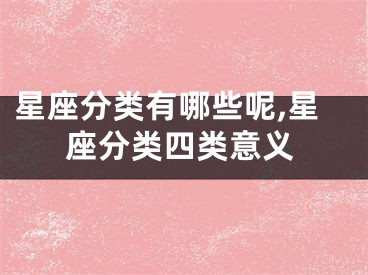 星座分类有哪些呢,星座分类四类意义