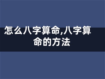 怎么八字算命,八字算命的方法