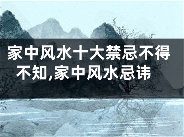 家中风水十大禁忌不得不知,家中风水忌讳