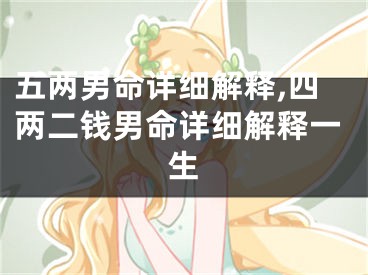 五两男命详细解释,四两二钱男命详细解释一生