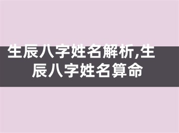 生辰八字姓名解析,生辰八字姓名算命