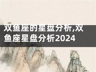 双鱼座的星盘分析,双鱼座星盘分析2024